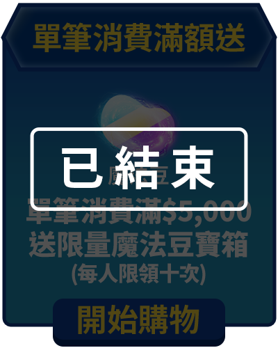 bn_單筆消費滿額送