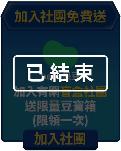 bn_加入盲盒社團免費送