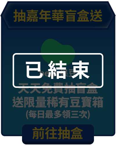 bn_抽嘉年華盲盒送