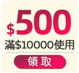 優惠券_$500