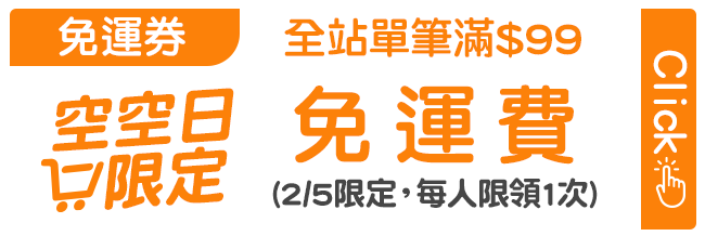 優惠券_2月空空免運券
