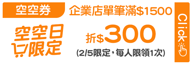 優惠券_2月$300空空券