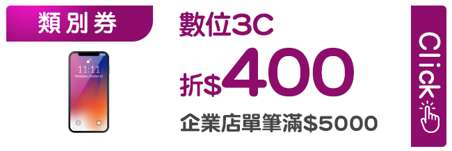 優惠券_數位3C折400