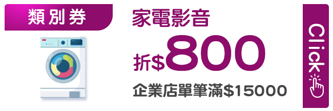 優惠券_家電影音折800