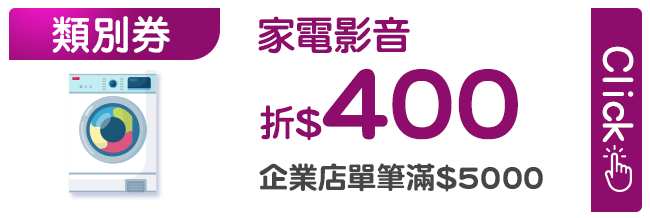 優惠券_家電折400