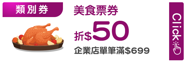 優惠券_美食票券折50