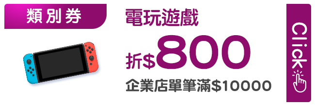 優惠券_電玩遊戲折800
