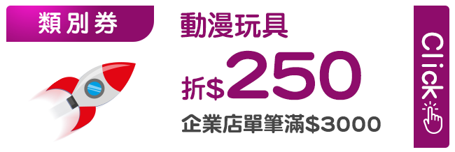 優惠券_動漫玩具折250