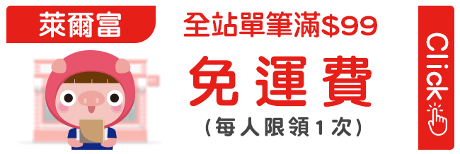 優惠券_萊爾富全站滿99免運x1