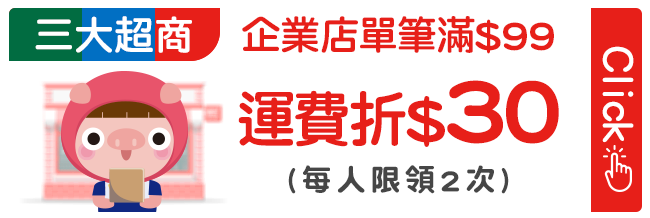 優惠券_三大超商企業店滿99運費半價x2