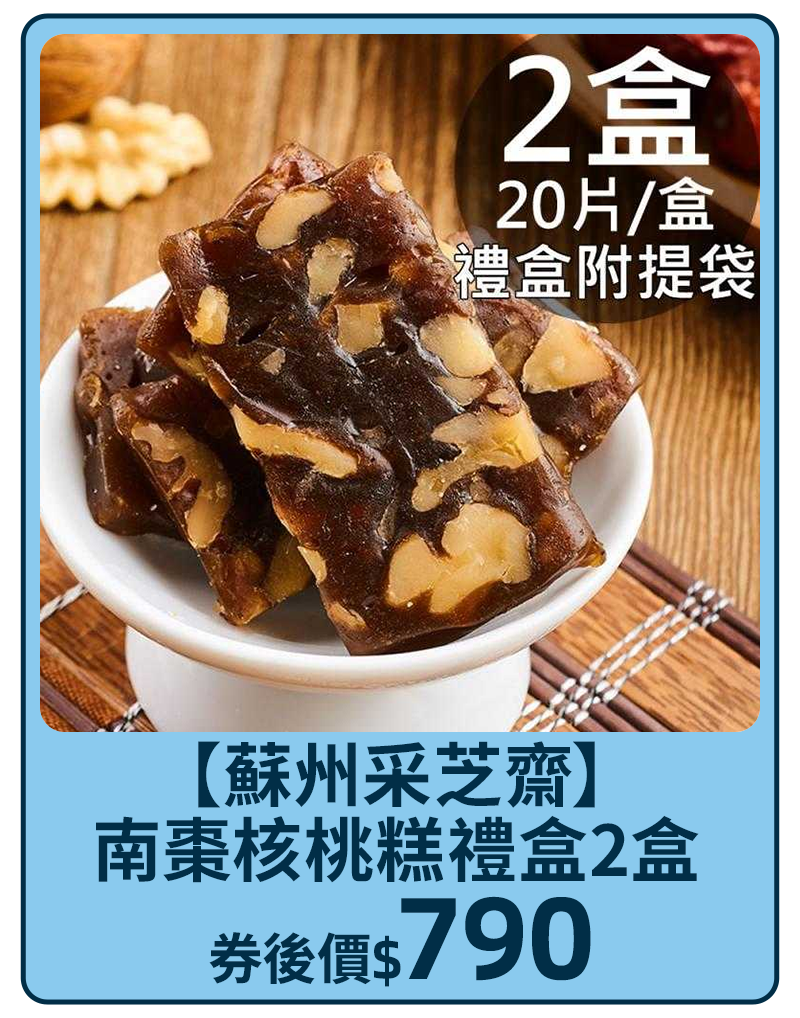 主打品_【蘇州采芝齋】南棗核桃糕禮盒2盒