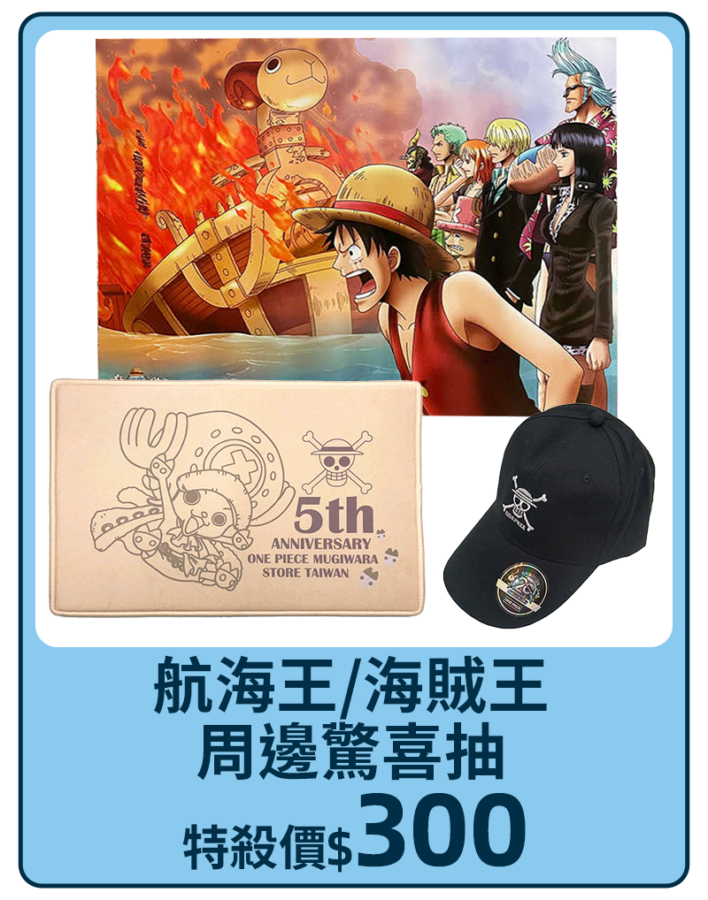 主打品_航海王/海賊王周邊驚喜抽