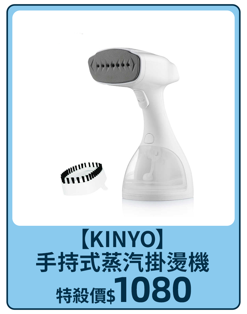 主打品_【KINYO】 手持式蒸汽掛燙機