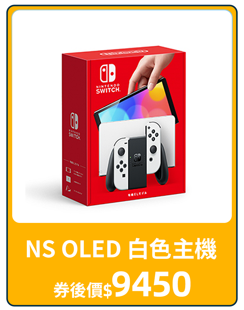 主打品_NS OLED 白色主機
