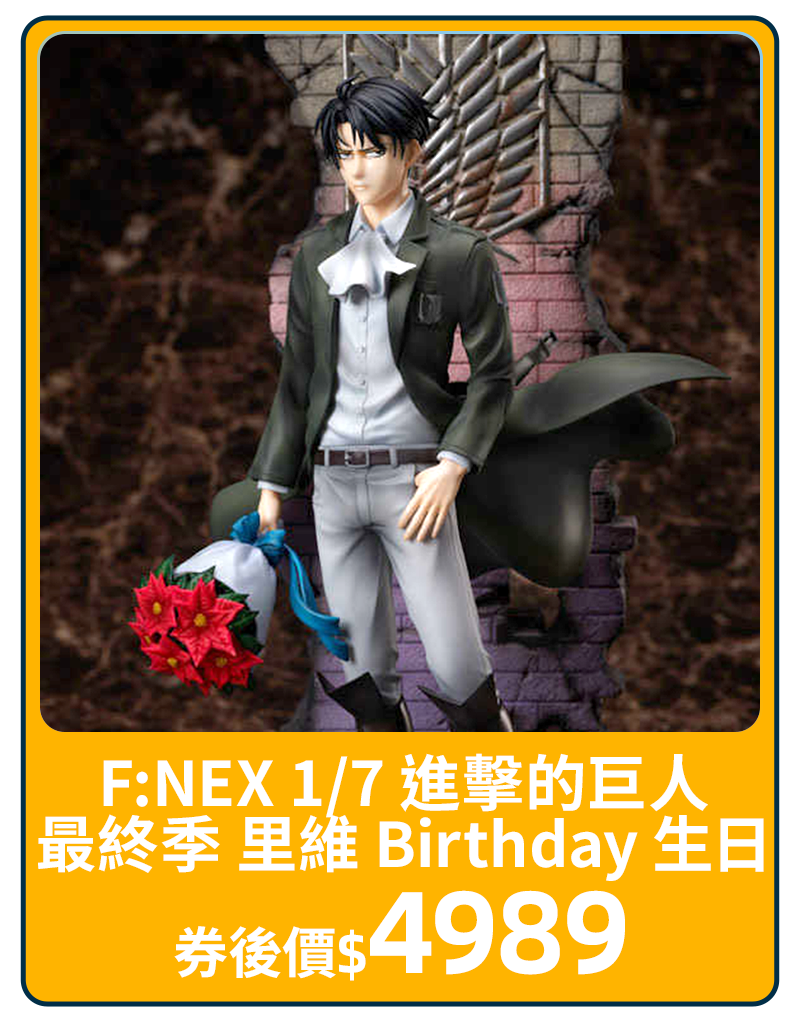 主打品_F:NEX 1/7 進擊的巨人 最終季 里維 Birthday 生日