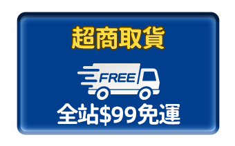 優惠區_超取免運