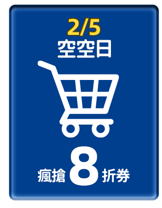 優惠區_空空日
