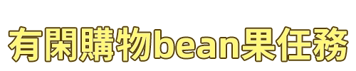 標題_有閑購物bean果任務