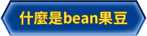 bn_什麼是bean果豆
