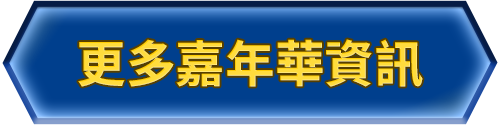 bn_更多嘉年華資訊
