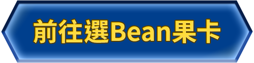 bn_前往選bean果卡