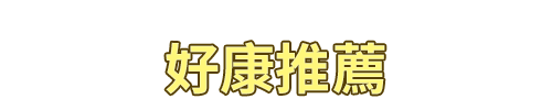 標題_好康推薦