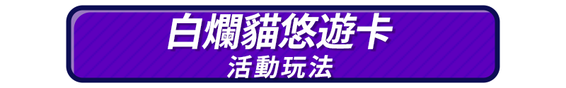 標題_白爛貓悠遊卡