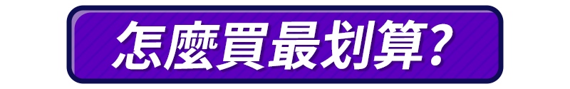 標題_怎麼買最划算?