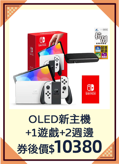 主打品_OLED 新主機 +1遊戲+2週邊