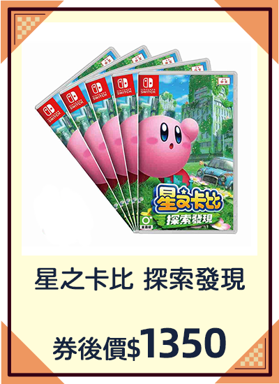 主打品_星之卡比 探索發現