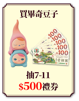 優惠區_畢奇豆子送7-11