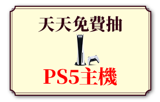 優惠區_抽PS5