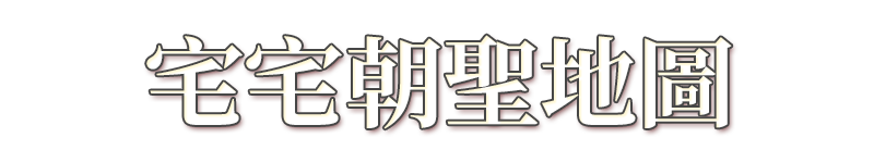 標題_宅宅朝聖地圖