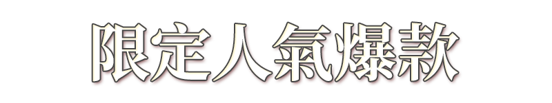 標題_每日人氣搶購