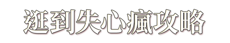 標題_逛到失心瘋攻略