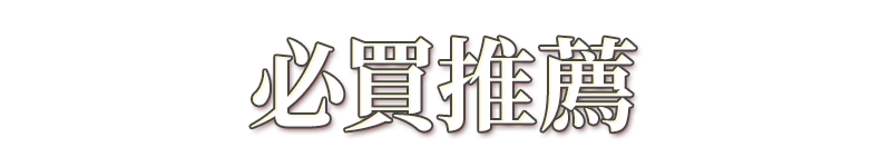 標題_必買推薦