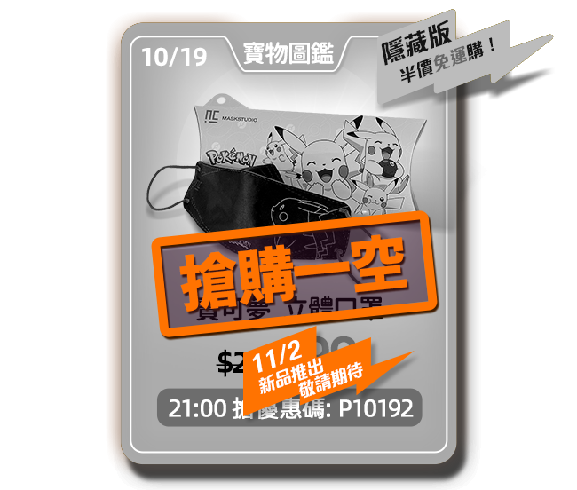 主打品_10/5(三)半價購_隱藏版口罩