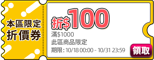 優惠券_10月指定商品_1018-1031抓寶神器_滿1000/100