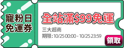 優惠券_寵粉日_免運券