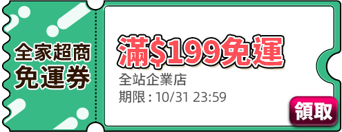優惠券_全家超商滿$199免運