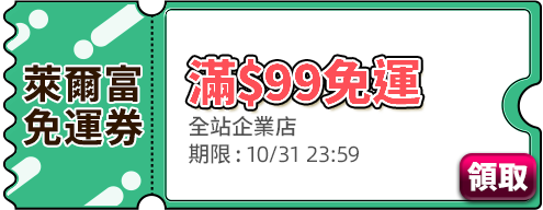 優惠券_萊爾富超商滿$99免運