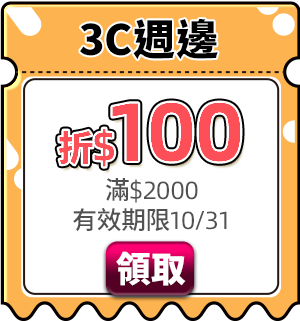 優惠券_3C周邊折$100