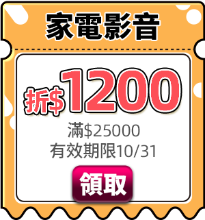 優惠券_家電影音折$1200