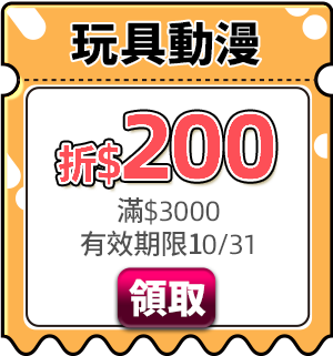 優惠券_玩具動漫折$200
