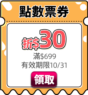優惠券_點數票券折$30