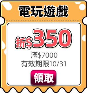 優惠券_電玩遊戲折$350