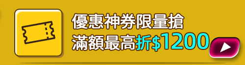 bn_優惠神券限量搶