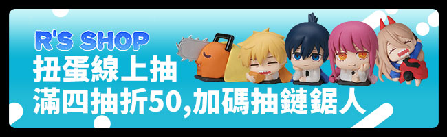 bn_扭蛋線上抽滿四抽折50,加碼抽鏈鋸人