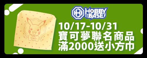 bn_BTU-10/17-10/31寶可夢聯名商品滿2000送小方巾