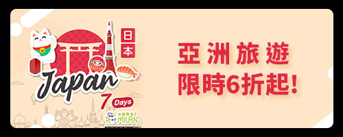 bn_米蘭電通-亞洲旅遊限時6折起!